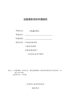 设备更新项目申请报告.docx
