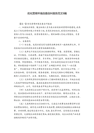 优化营商环境自查自纠报告范文9篇.docx