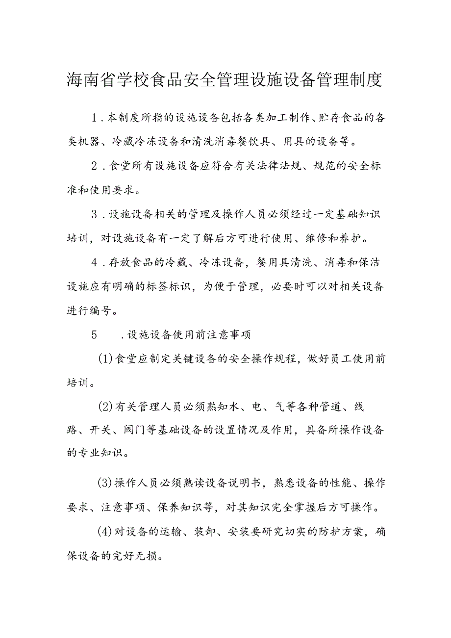 海南省学校食品安全管理设施设备管理制度模板.docx_第1页