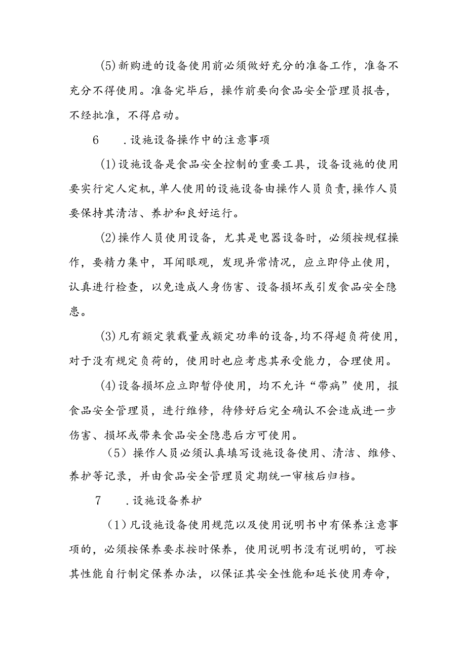 海南省学校食品安全管理设施设备管理制度模板.docx_第2页