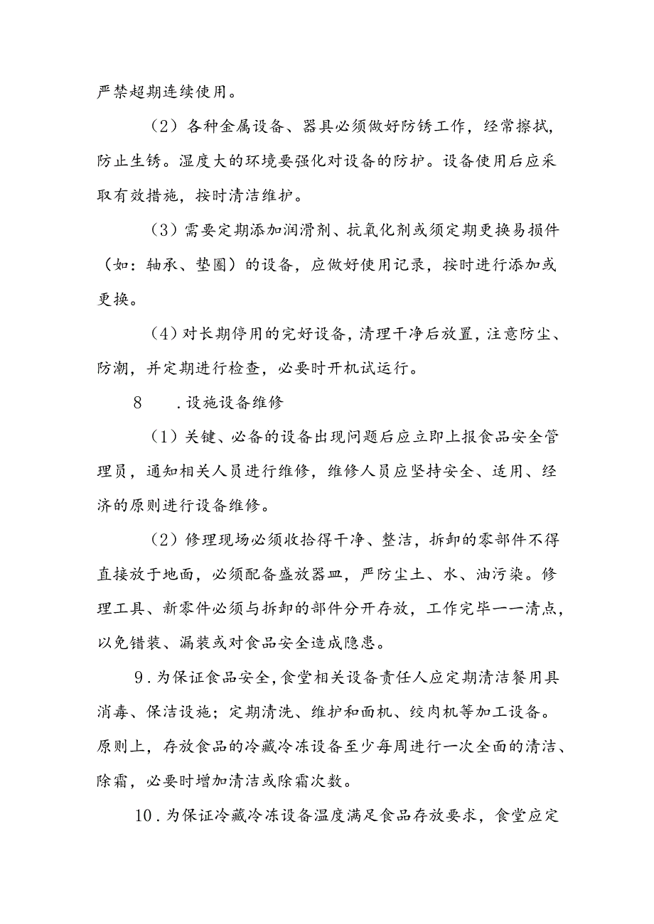 海南省学校食品安全管理设施设备管理制度模板.docx_第3页