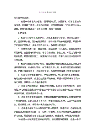 七年级学生评语15篇.docx