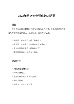 2023年网络安全强化培训纲要.docx