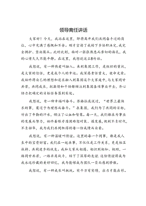 领导离任讲话.docx