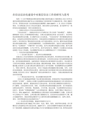 在信访法治化建设中对基层信访工作的研究与思考.docx