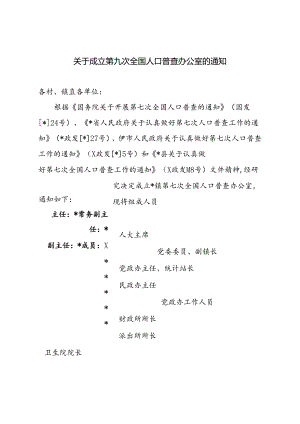 关于成立第九次全国人口普查办公室的通知.docx