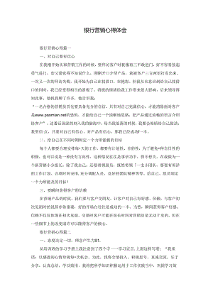 银行营销心得体会.docx