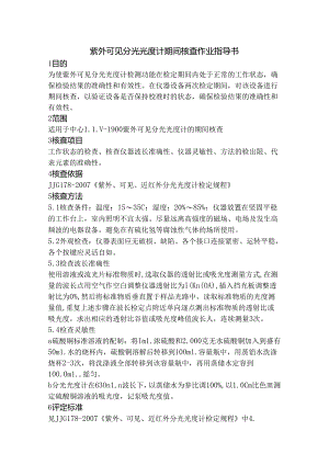 紫外可见分光光度计期间核查操作规程.docx