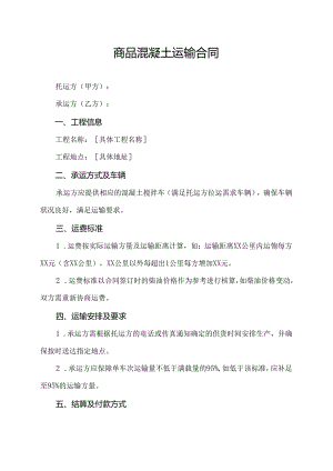 商品混凝土运输合同.docx