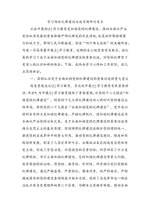 学习领会纪律建设论述专题研讨发言.docx