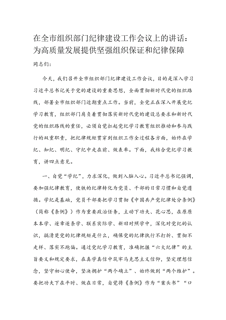在全市组织部门纪律建设工作会议上的讲话.docx_第1页