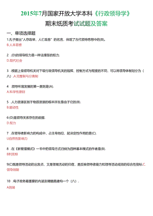 2015年7月国家开放大学本科《行政领导学》期末纸质考试试题及答案.docx