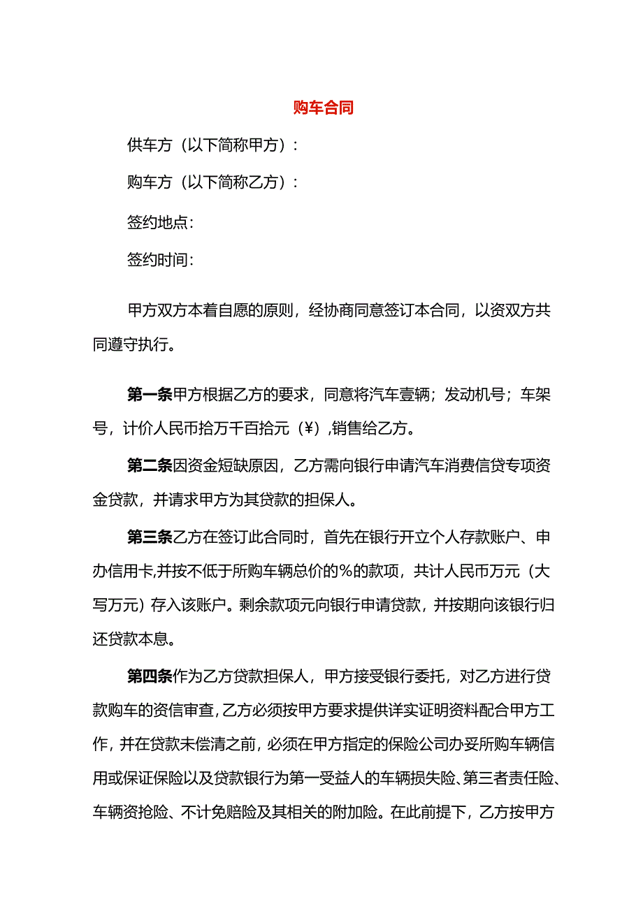 购车合同模板.docx_第1页
