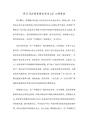 学习《必须坚持自信自立》心得体会.docx