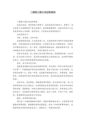 二期转三期士官述职报告.docx