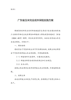 广东省玉米完全成本保险实施方案.docx