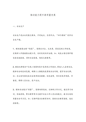 推动能力提升高质量发展.docx
