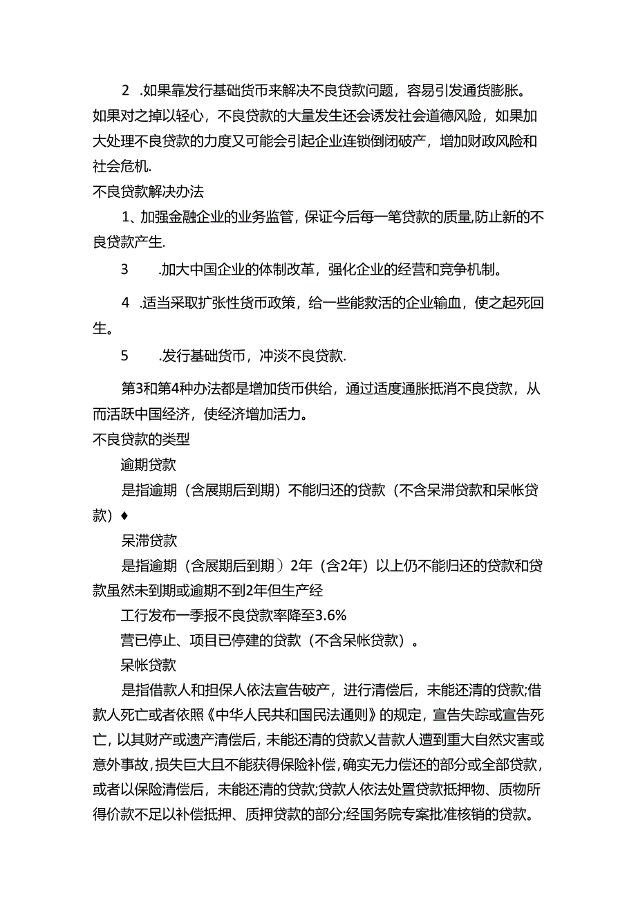 不良贷款产生的原因是什么危害有哪些.docx_第2页