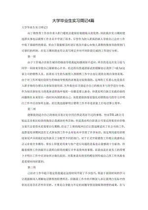 大学毕业生实习周记4篇.docx