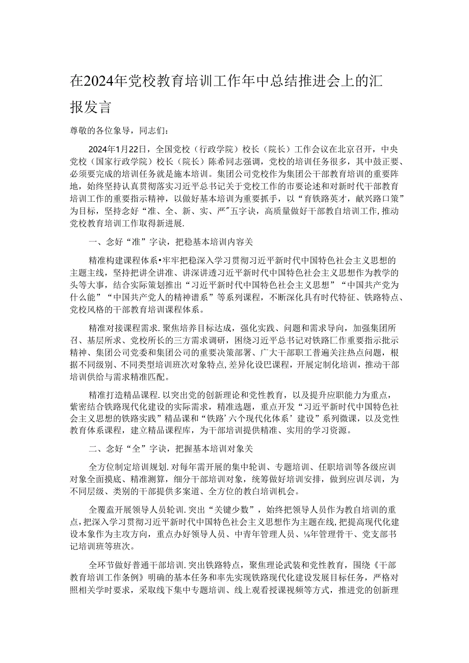 在2024年党校教育培训工作年中总结推进会上的汇报发言.docx_第1页