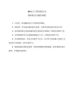 XX电子工程有限公司喷砂机安全操作规程（2024年）.docx