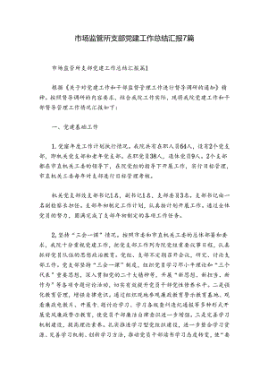 市场监管所支部党建工作总结汇报7篇.docx