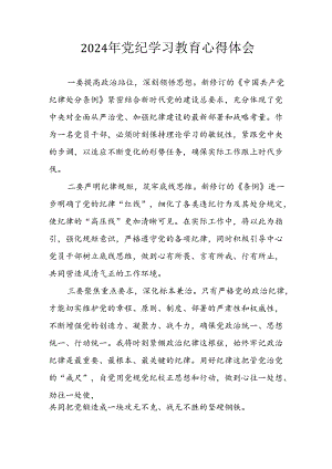 开展2024年《党纪学习教育》心得感悟 （7份）_85.docx