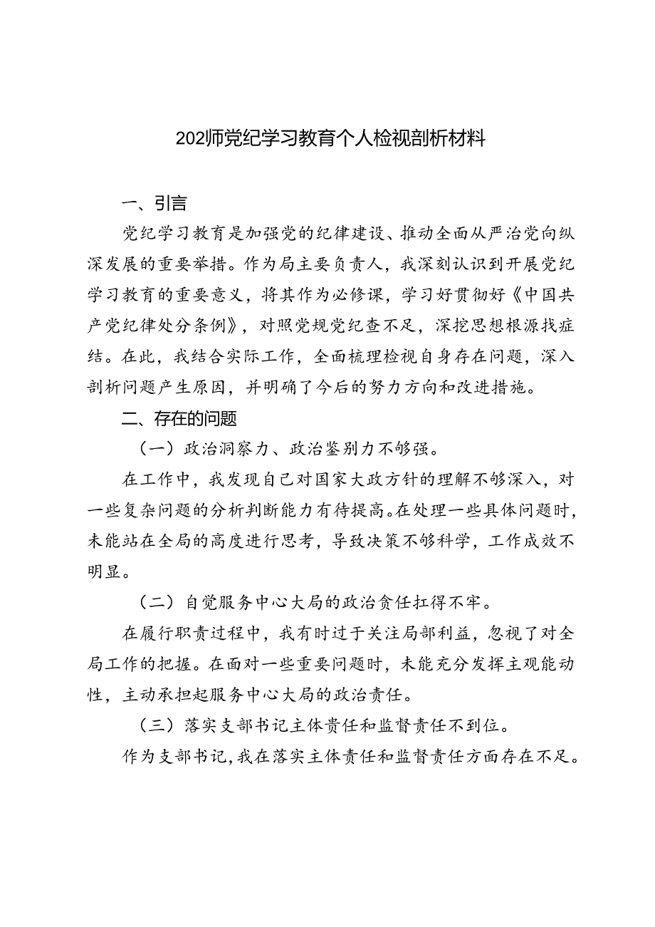 4篇 2024年党纪学习教育专题生活会对照检查材料.docx_第1页
