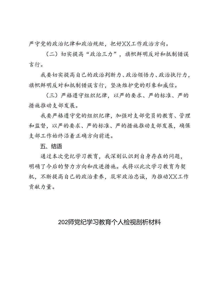 4篇 2024年党纪学习教育专题生活会对照检查材料.docx_第3页