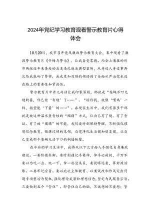 2024年机关干部党纪学习教育观看警示教育专题片优秀心得体会(18篇).docx