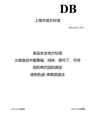 DB31 2010-2012 食品安全地方标准 火锅食品中罂粟碱、吗啡、那可丁、可待因和蒂巴因的测定 液相色谱-串联质谱法.docx