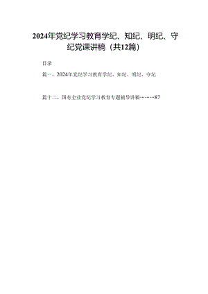 2024年党纪学习教育学纪、知纪、明纪、守纪党课讲稿（共12篇）.docx