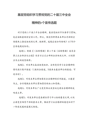 学习贯彻党的二十届三中全会精神的8个宣传选题.docx