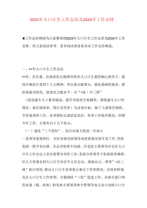 2024年人口计生工作总结及2024年工作计划.docx