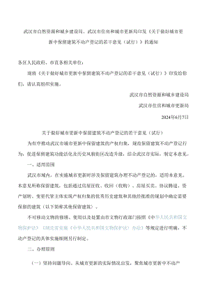 武汉市自然资源和城乡建设局、武汉市住房和城市更新局印发《关于做好城市更新中保留建筑不动产登记的若干意见(试行)》的通知.docx
