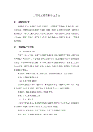 工程竣工及资料移交方案_1302995.docx