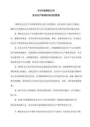 XX饮食集团公司安全生产教育和培训的管理（2024年）.docx