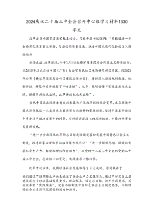 2024庆祝二十届三中全会召开中心组学习材料1330字文.docx