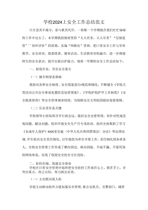 学校2024上安全工作总结范文.docx