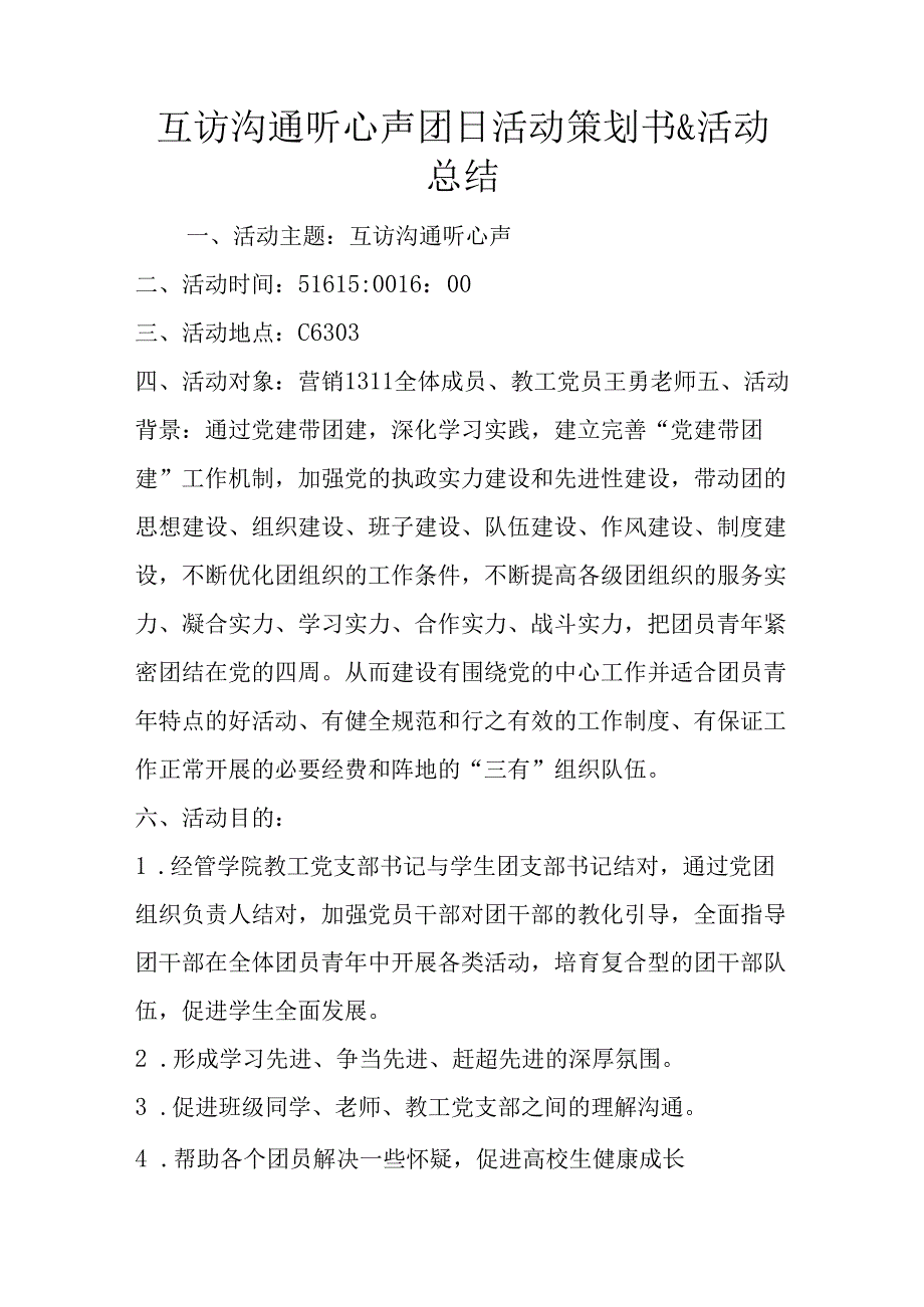 互访交流听心声团日活动策划书.docx_第1页