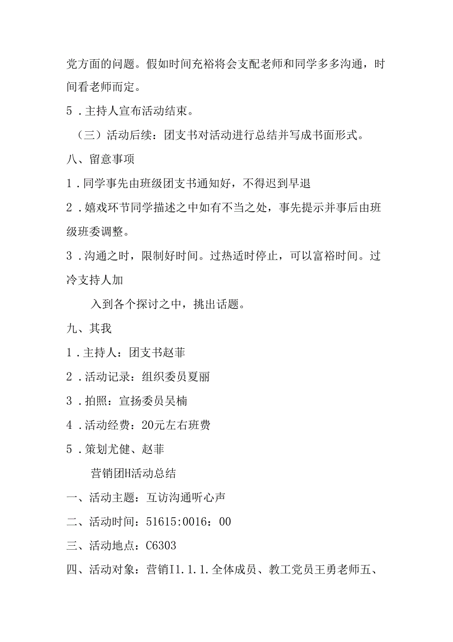 互访交流听心声团日活动策划书.docx_第3页