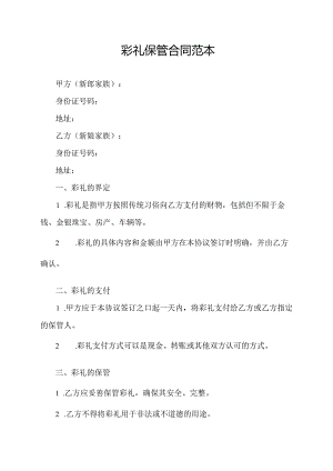 彩礼保管合同范本.docx