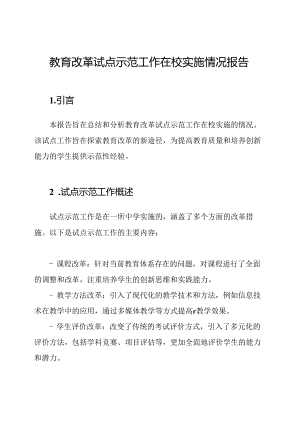 教育改革试点示范工作在校实施情况报告.docx