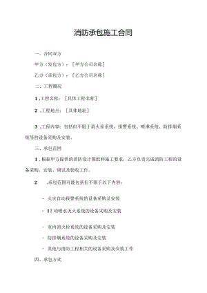 消防承包施工合同.docx