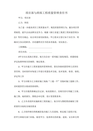 项目部与班组工程质量管理责任书.docx