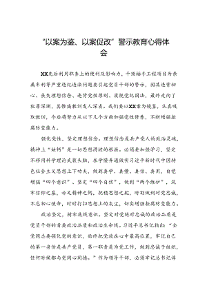 七篇2024年以案为鉴以案促改警示教育大会心得感悟.docx