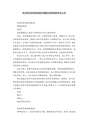 有关职员的辞职报告6篇 职员辞职报告怎么写.docx