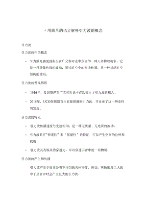 ”用简单的语言解释引力波的概念.docx