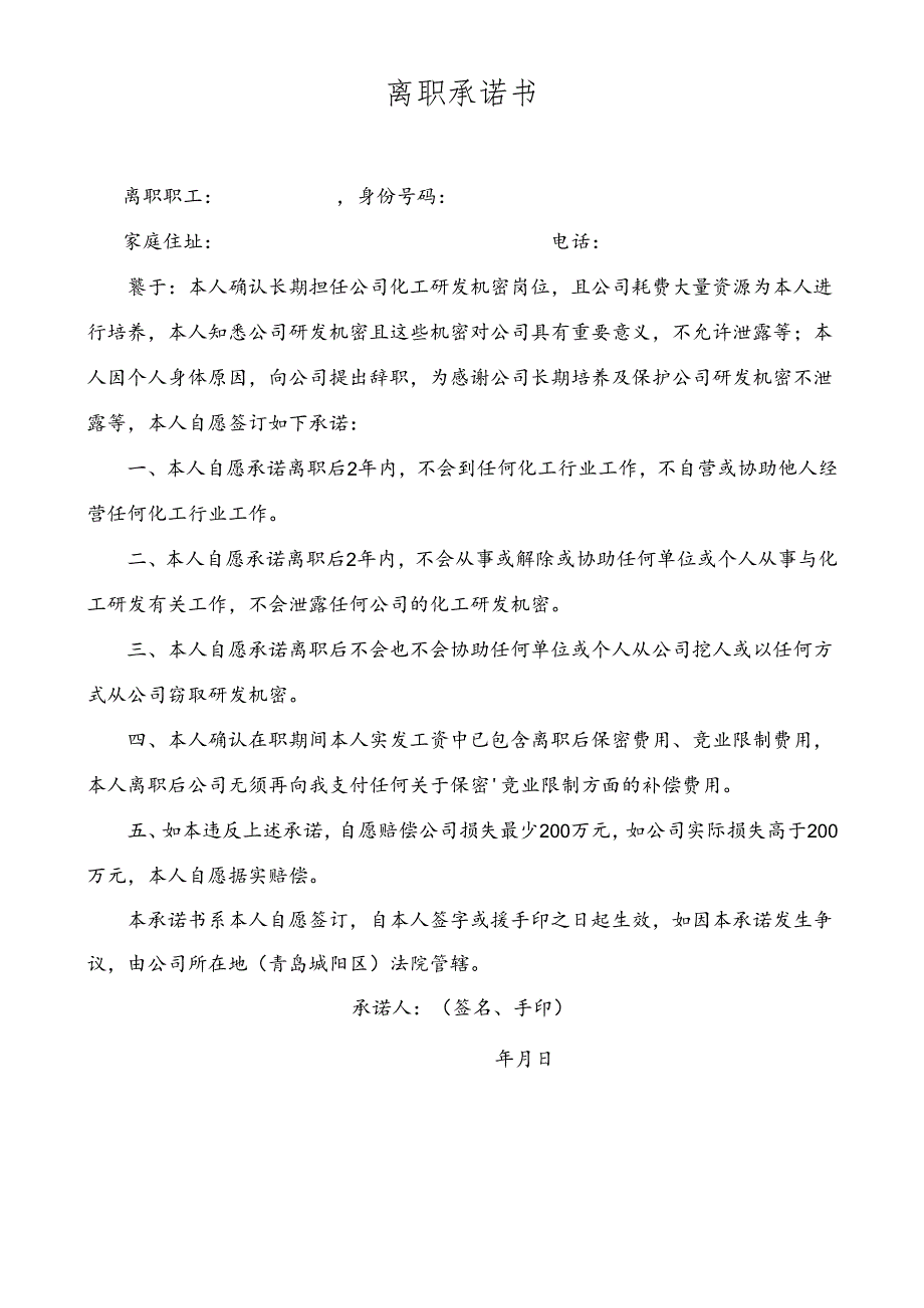 离职承诺书.docx_第1页