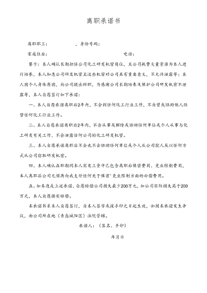 离职承诺书.docx
